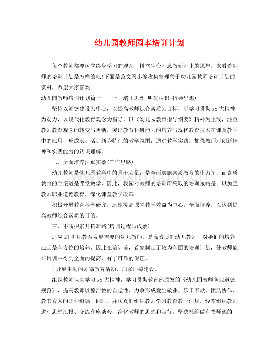 幼儿园教师园本培训计划 .docx_第1页