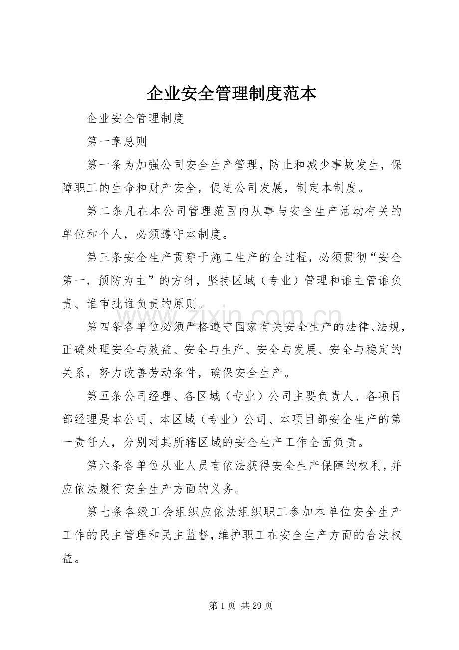 企业安全管理规章制度范本.docx_第1页