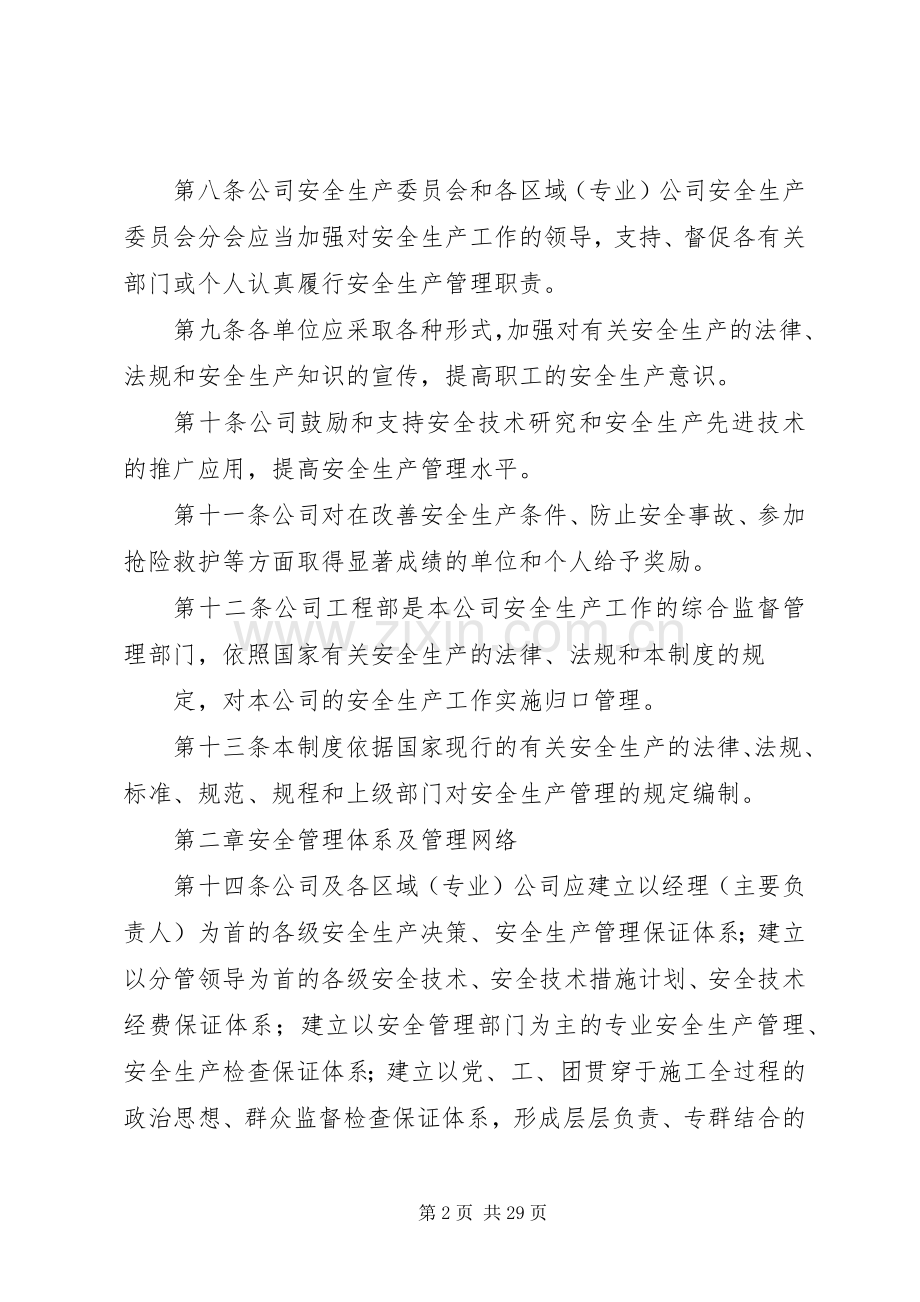 企业安全管理规章制度范本.docx_第2页