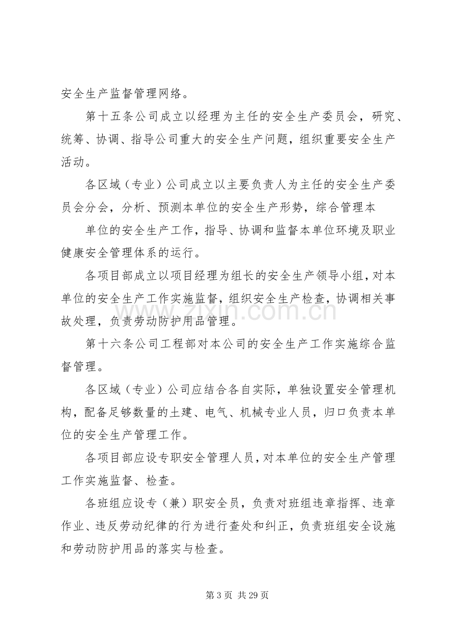 企业安全管理规章制度范本.docx_第3页