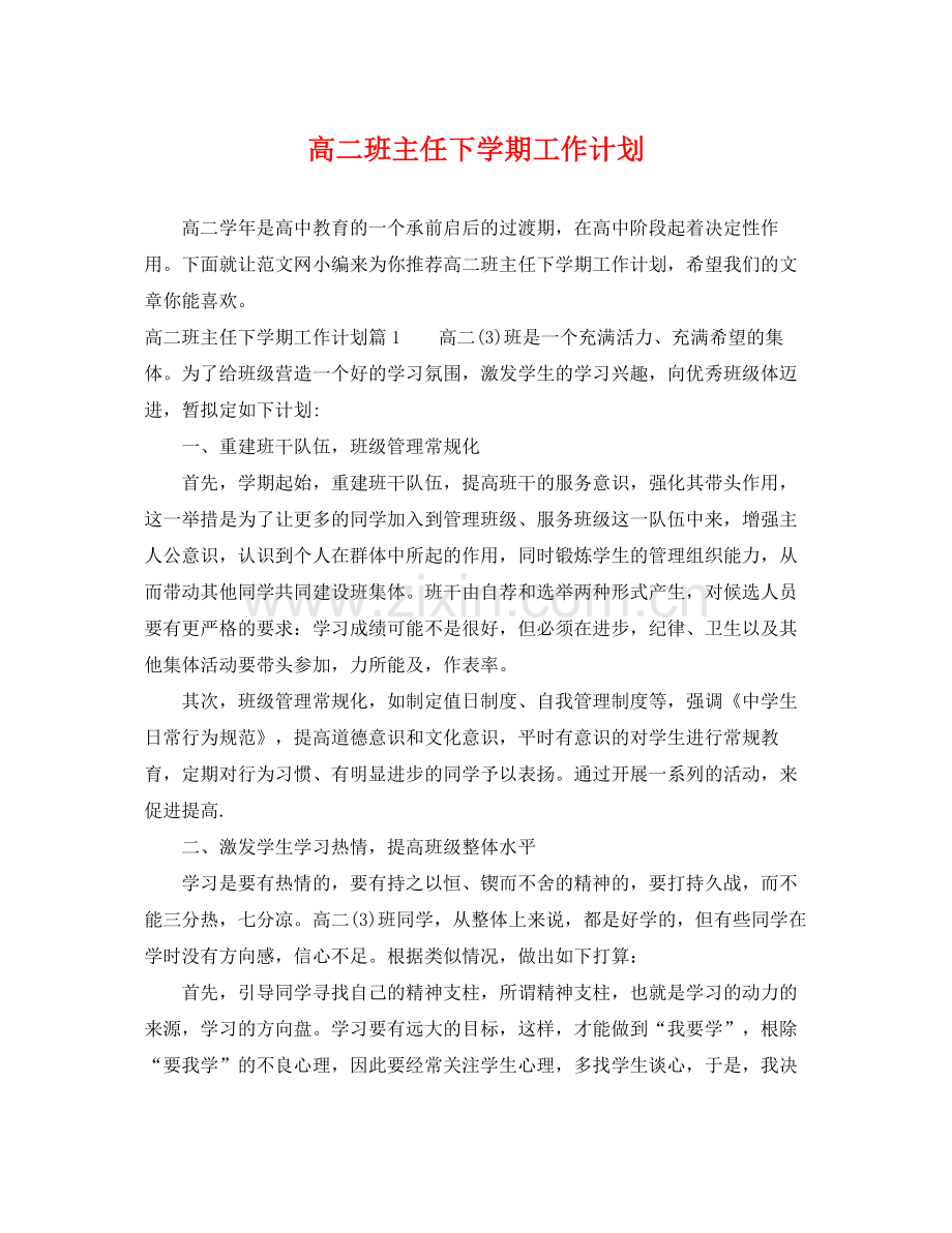 高二班主任下学期工作计划 .docx_第1页