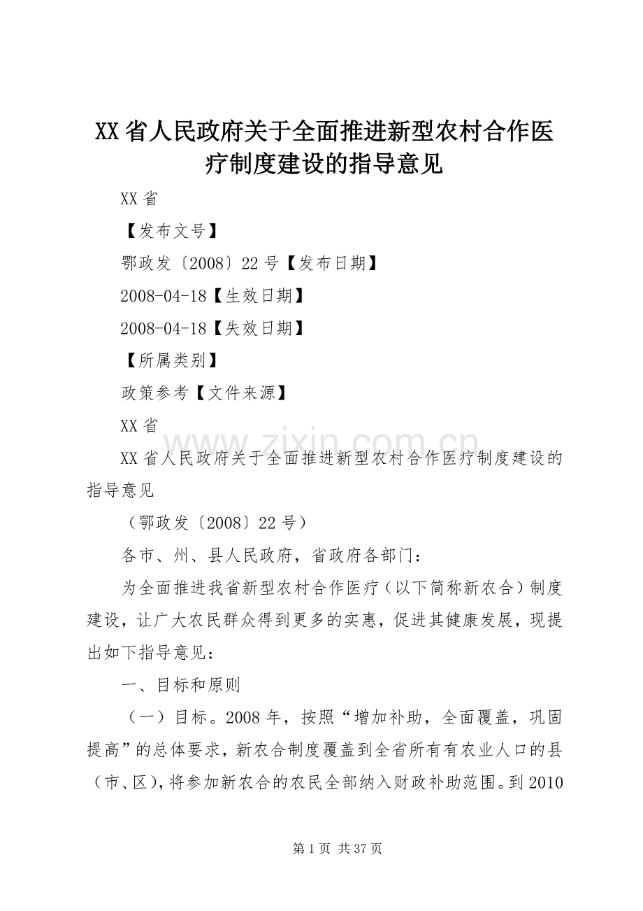 省人民政府关于全面推进新型农村合作医疗规章制度建设的指导意见.docx_第1页