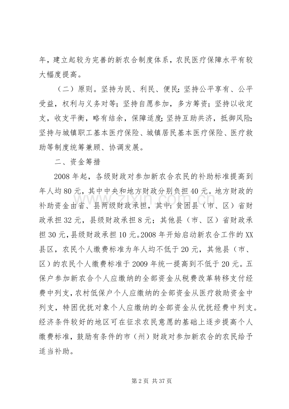 省人民政府关于全面推进新型农村合作医疗规章制度建设的指导意见.docx_第2页