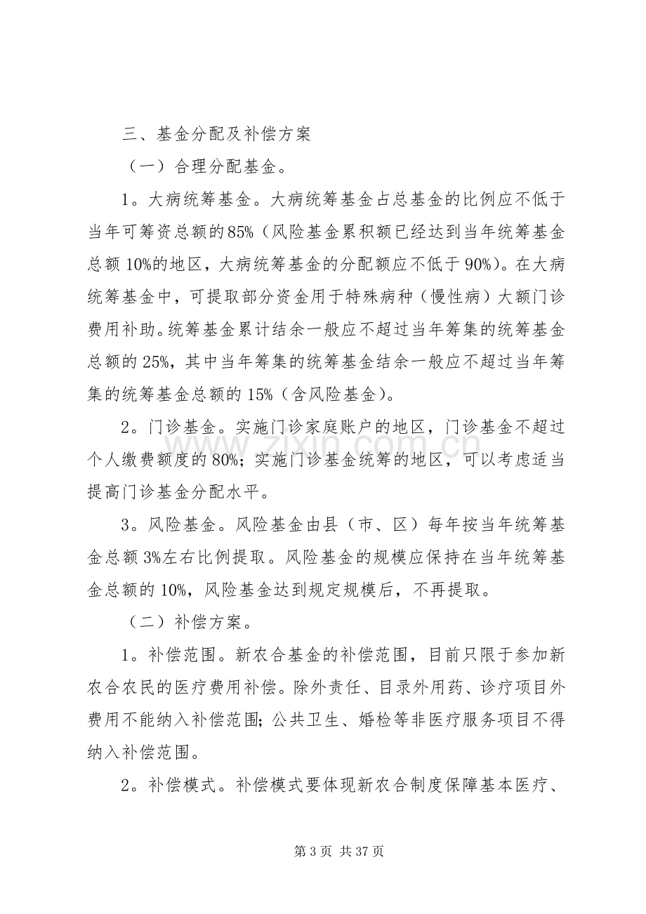 省人民政府关于全面推进新型农村合作医疗规章制度建设的指导意见.docx_第3页