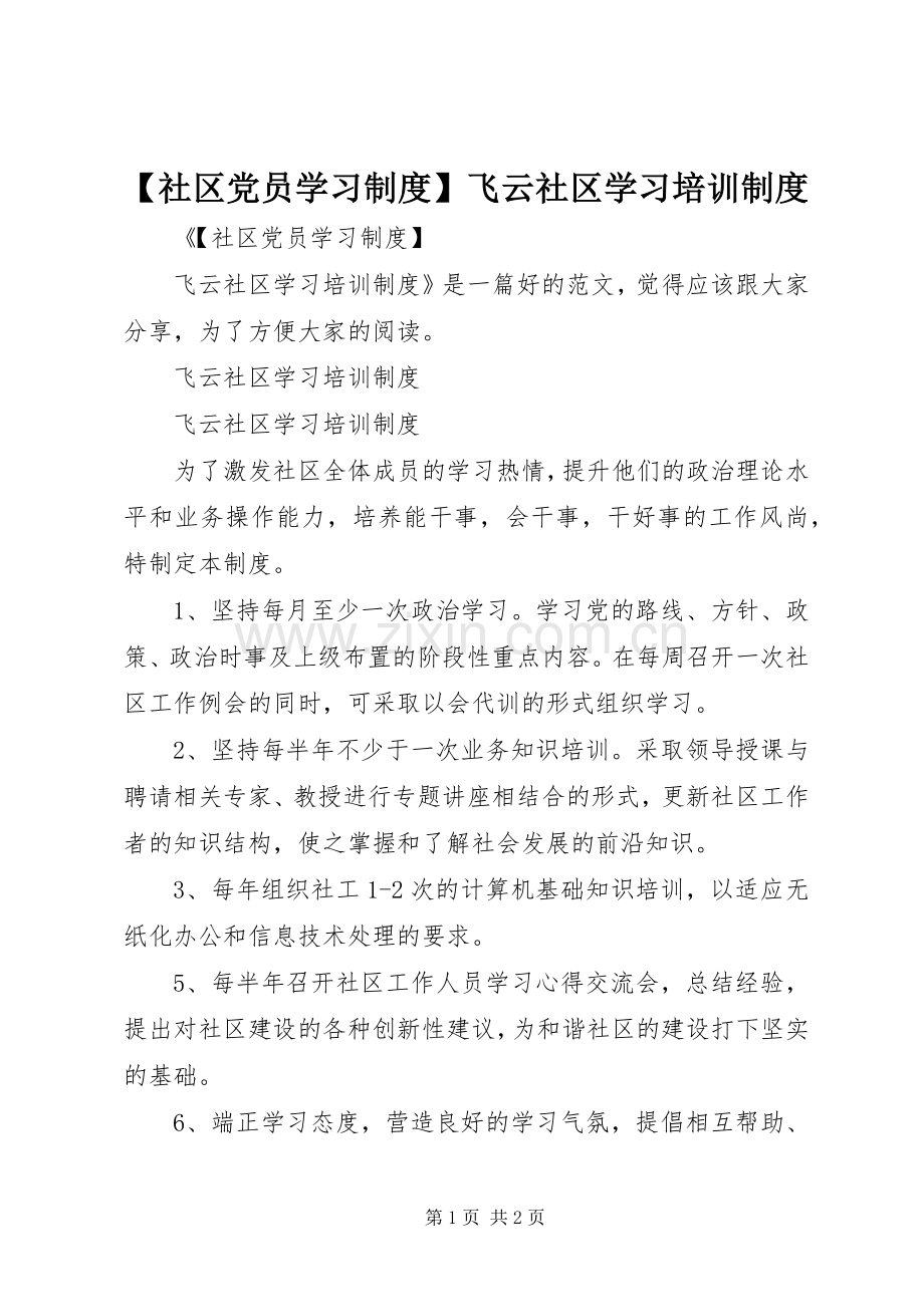 社区党员学习规章制度飞云社区学习培训规章制度.docx_第1页