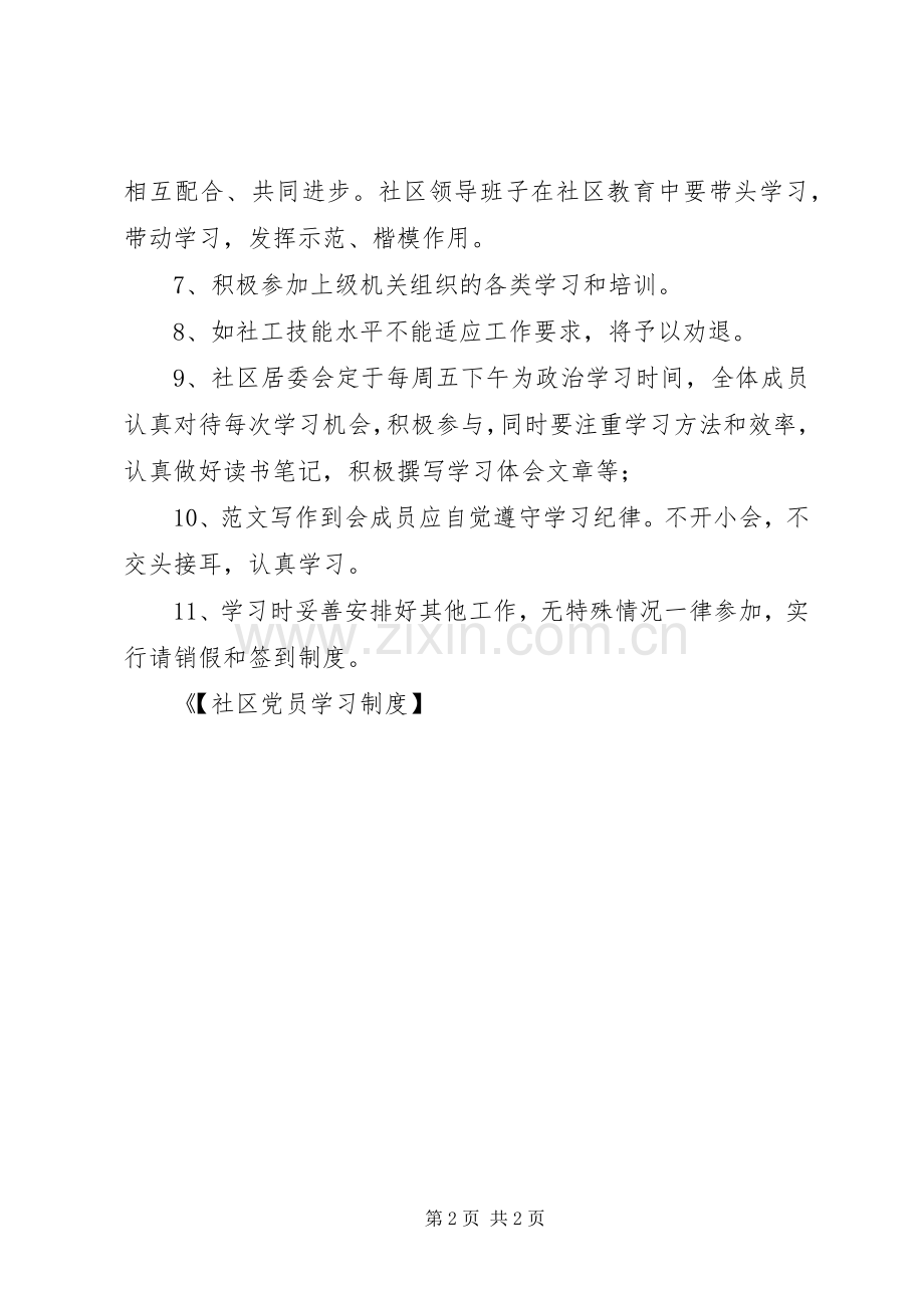 社区党员学习规章制度飞云社区学习培训规章制度.docx_第2页