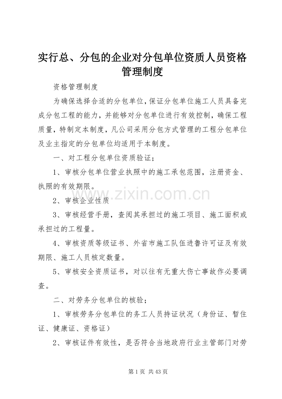 实行总、分包的企业对分包单位资质人员资格管理规章制度.docx_第1页