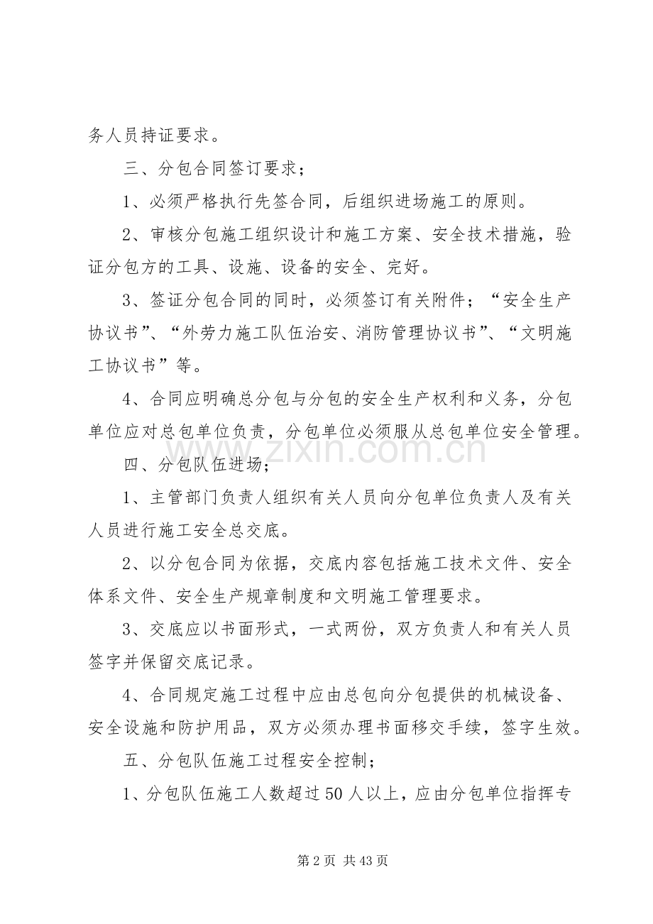 实行总、分包的企业对分包单位资质人员资格管理规章制度.docx_第2页