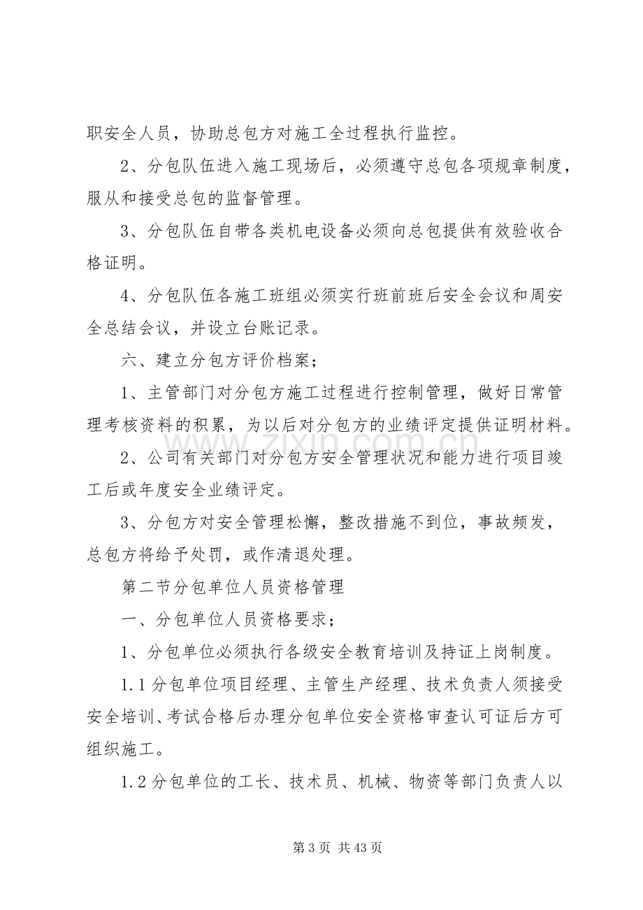 实行总、分包的企业对分包单位资质人员资格管理规章制度.docx_第3页