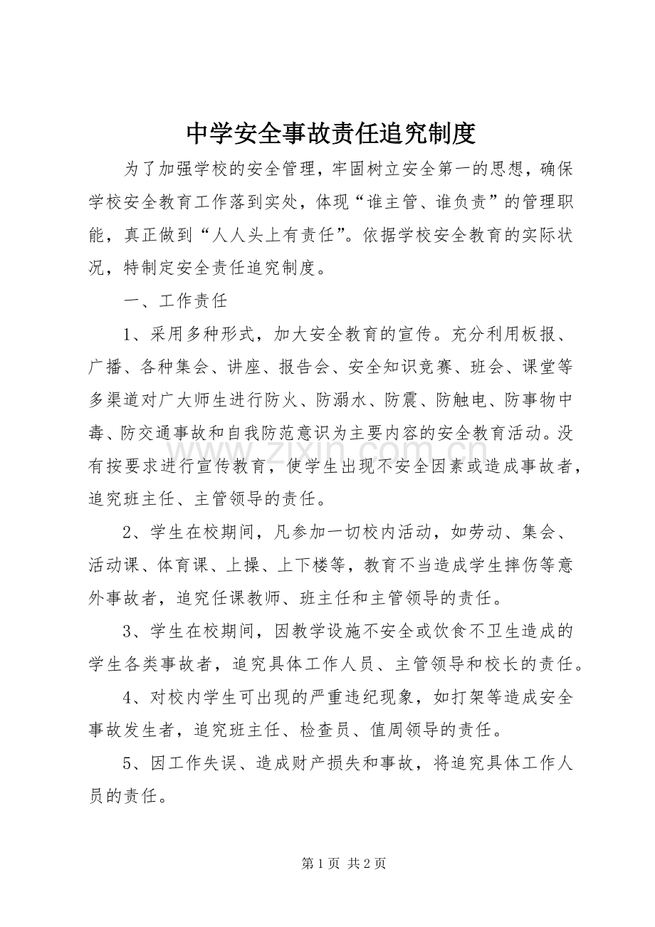 中学安全事故责任追究规章制度 .docx_第1页