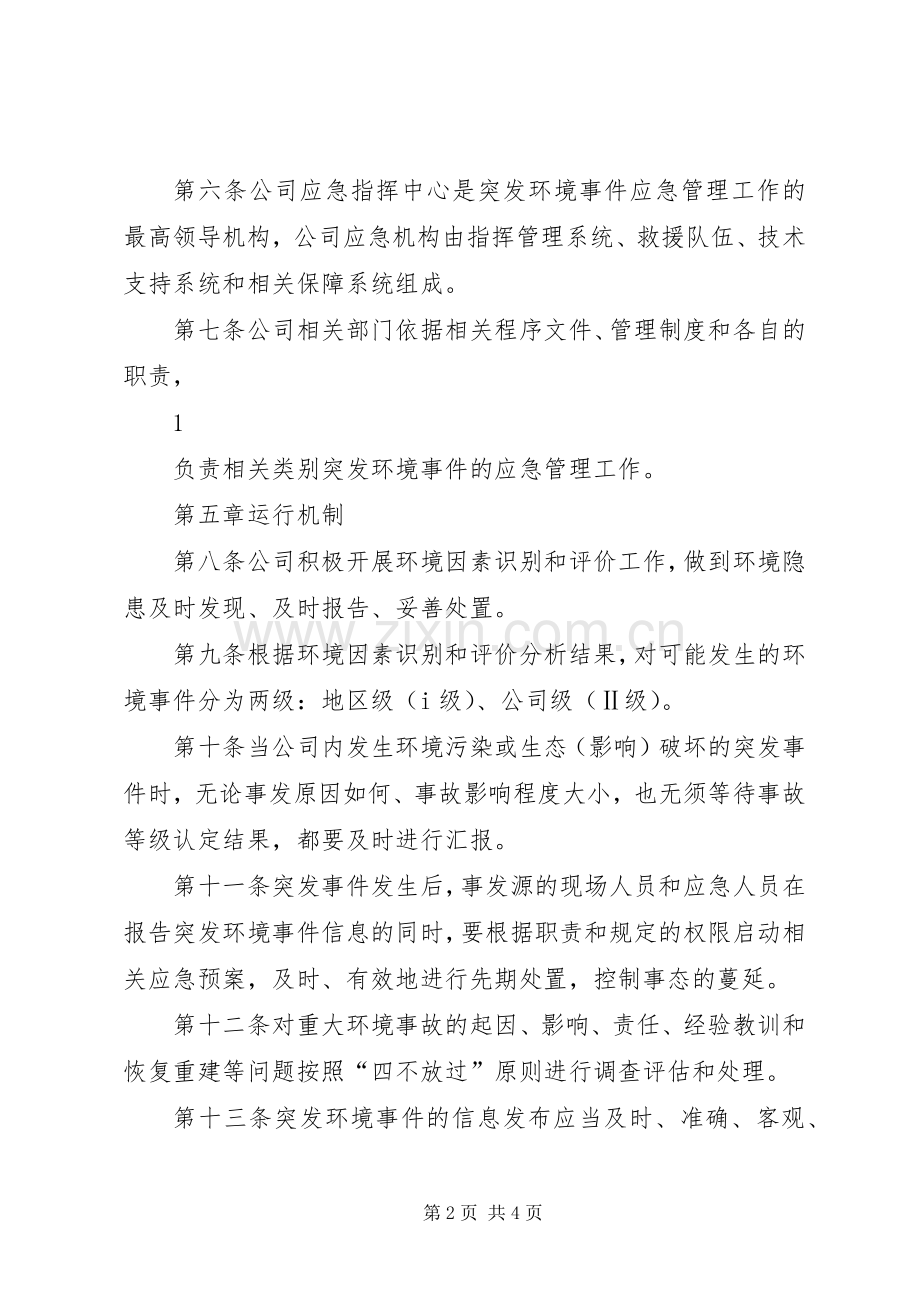 突发环境事件应急管理规章制度.docx_第2页