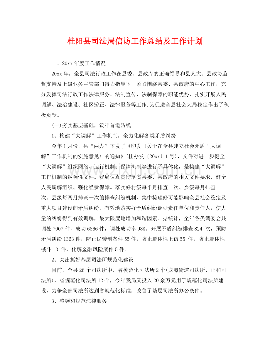 桂阳县司法局信访工作总结及工作计划 .docx_第1页