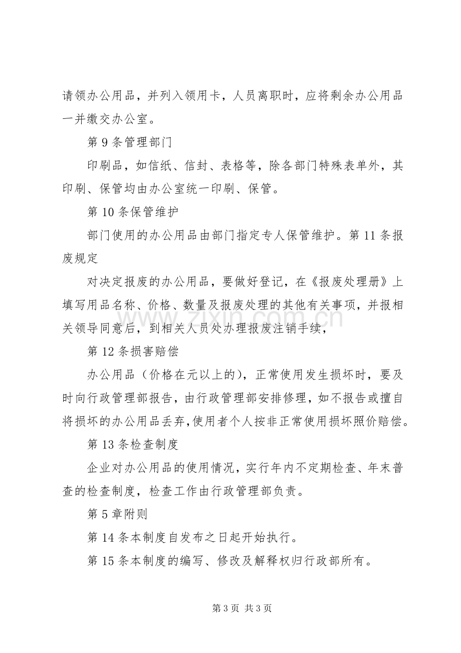 办公用品规章制度管理.docx_第3页