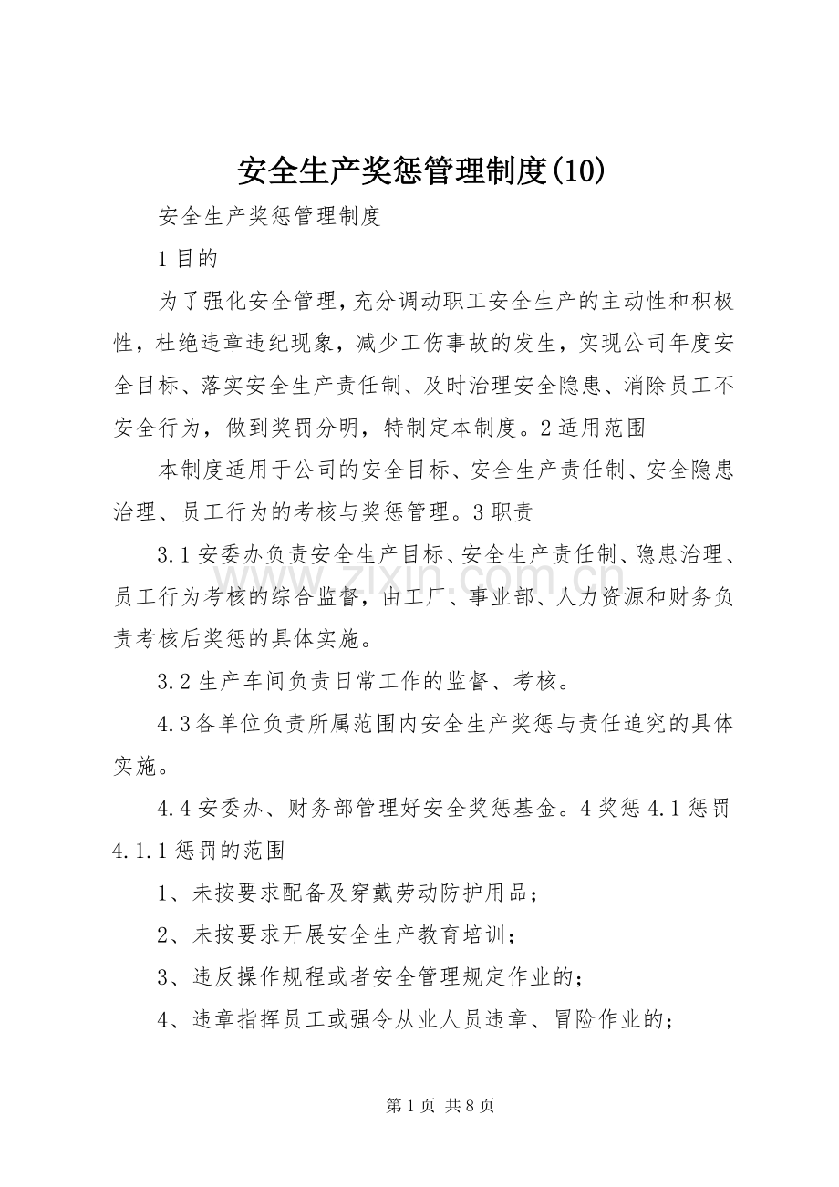 安全生产奖惩管理规章制度(14).docx_第1页