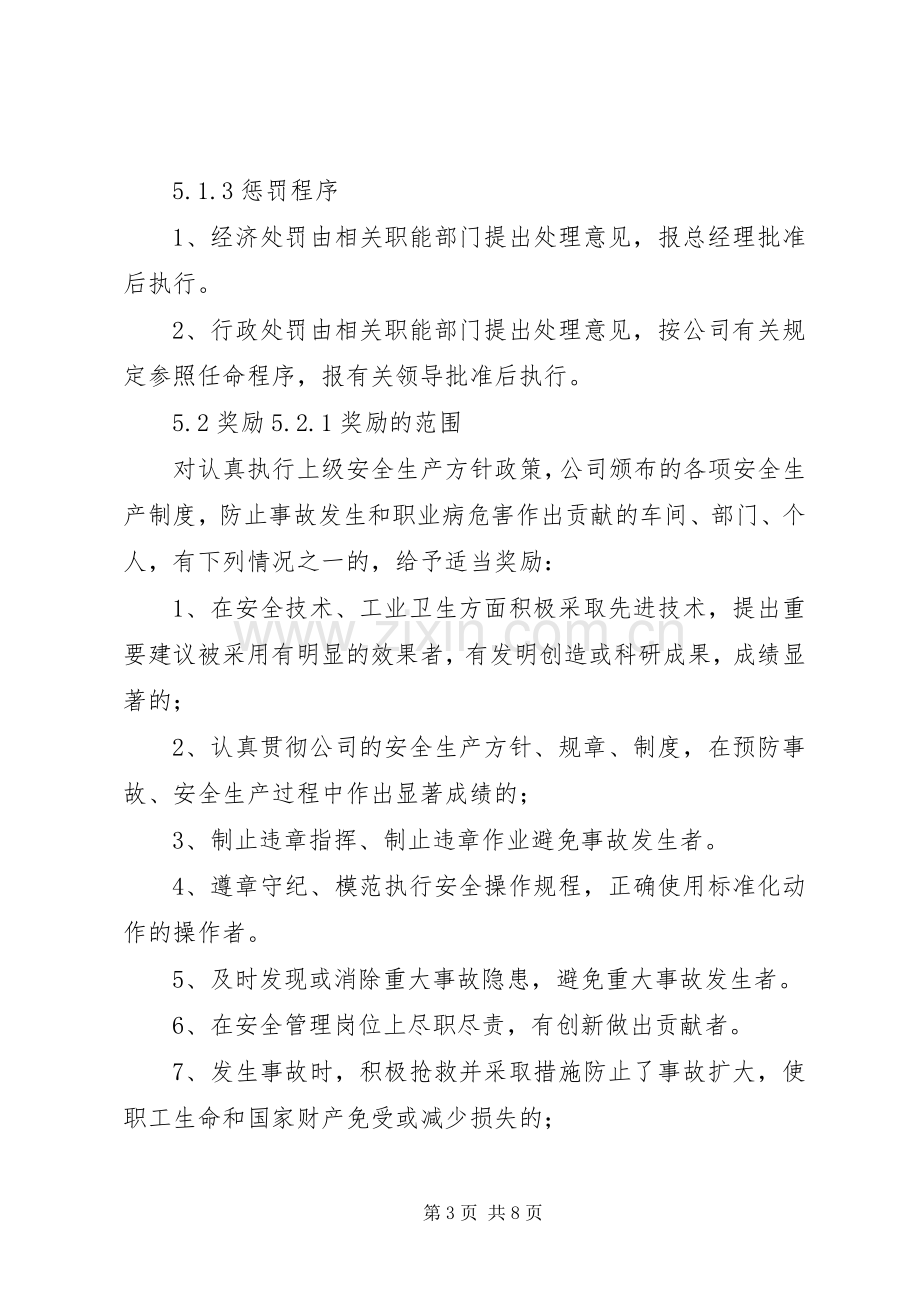 安全生产奖惩管理规章制度(14).docx_第3页