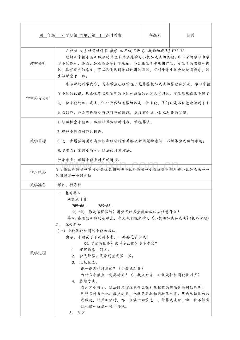 小学数学2011版本小学四年级小数加减法-(5).doc_第1页