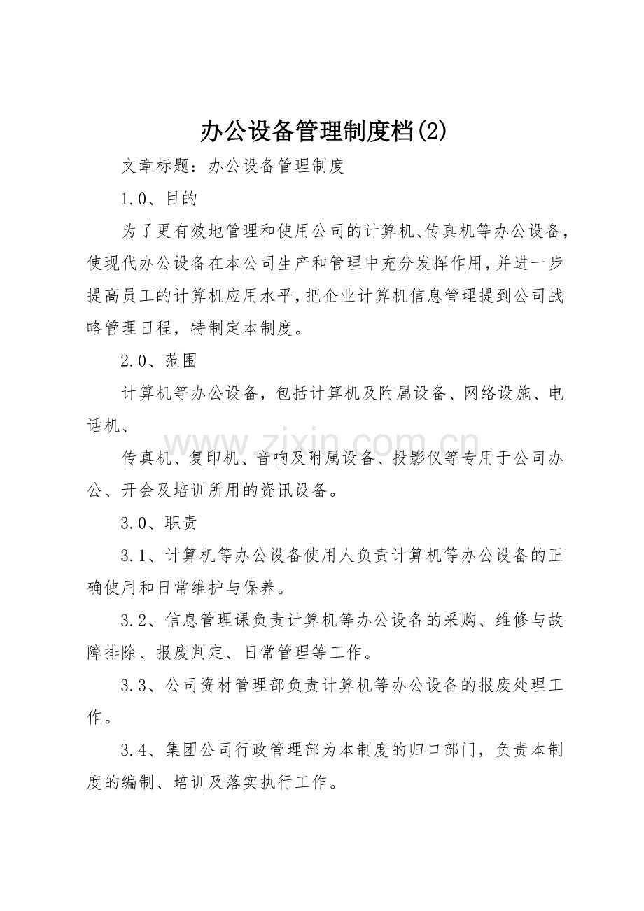 办公设备管理规章制度档 (2).docx_第1页