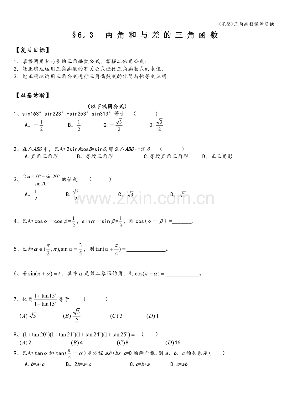 三角函数恒等变换.doc_第1页