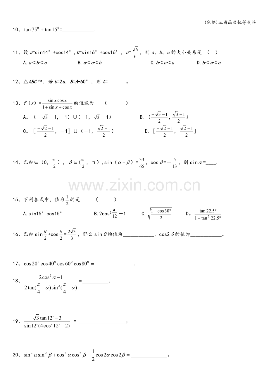 三角函数恒等变换.doc_第2页