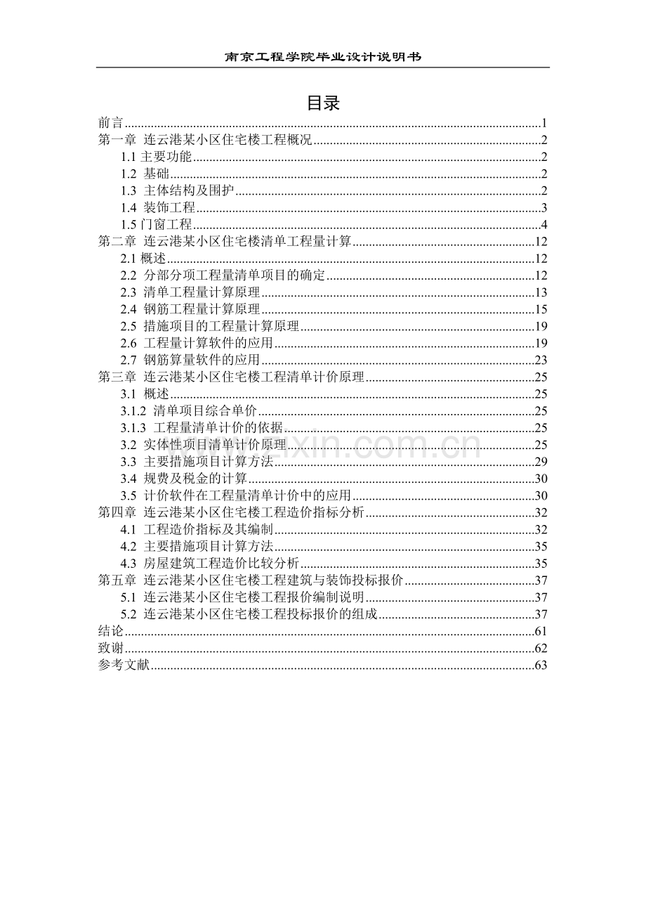 连云港某小区住宅楼工程工程造价设计大学论文.doc_第1页