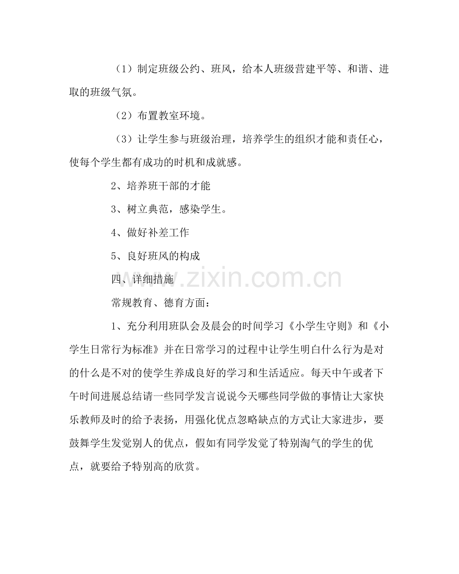 班主任工作范文一年级下学期班主任工作计划二.docx_第2页