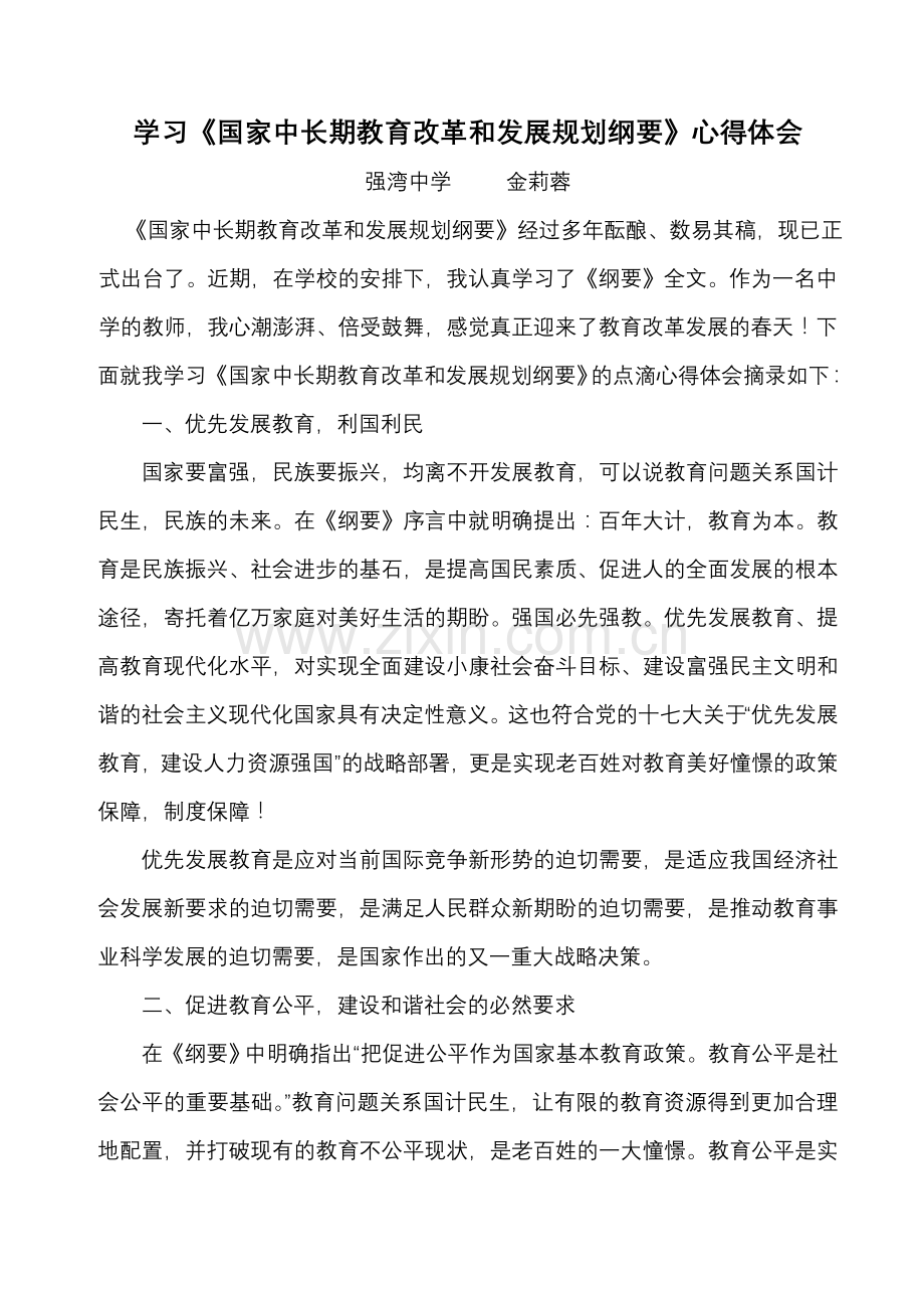 学习《国家中长期教育改革及发展规划纲要》心得体会.doc_第1页