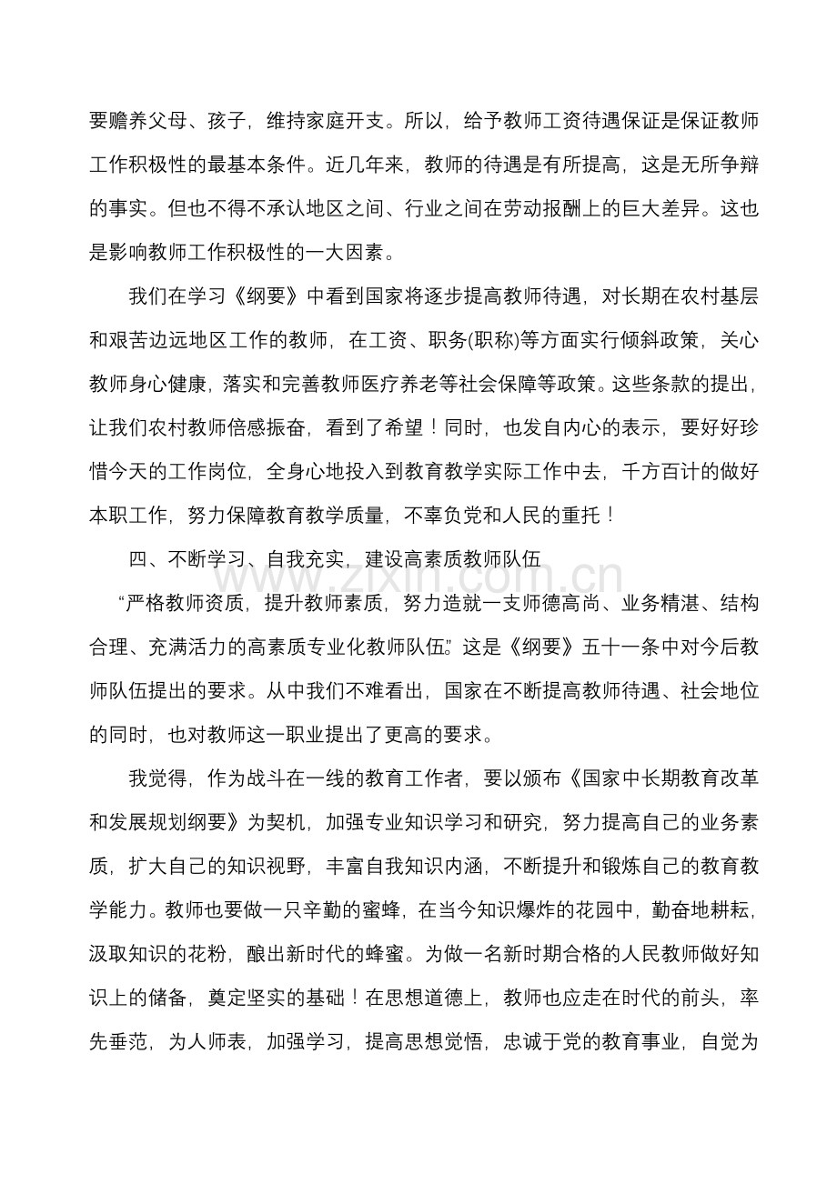 学习《国家中长期教育改革及发展规划纲要》心得体会.doc_第3页