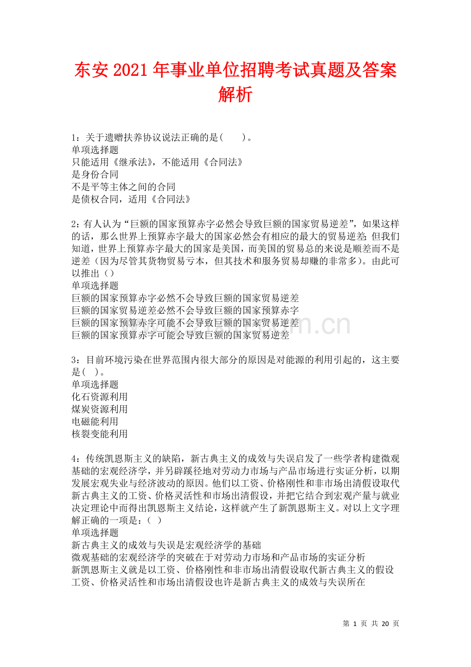 东安2021年事业单位招聘考试真题及答案解析.docx_第1页