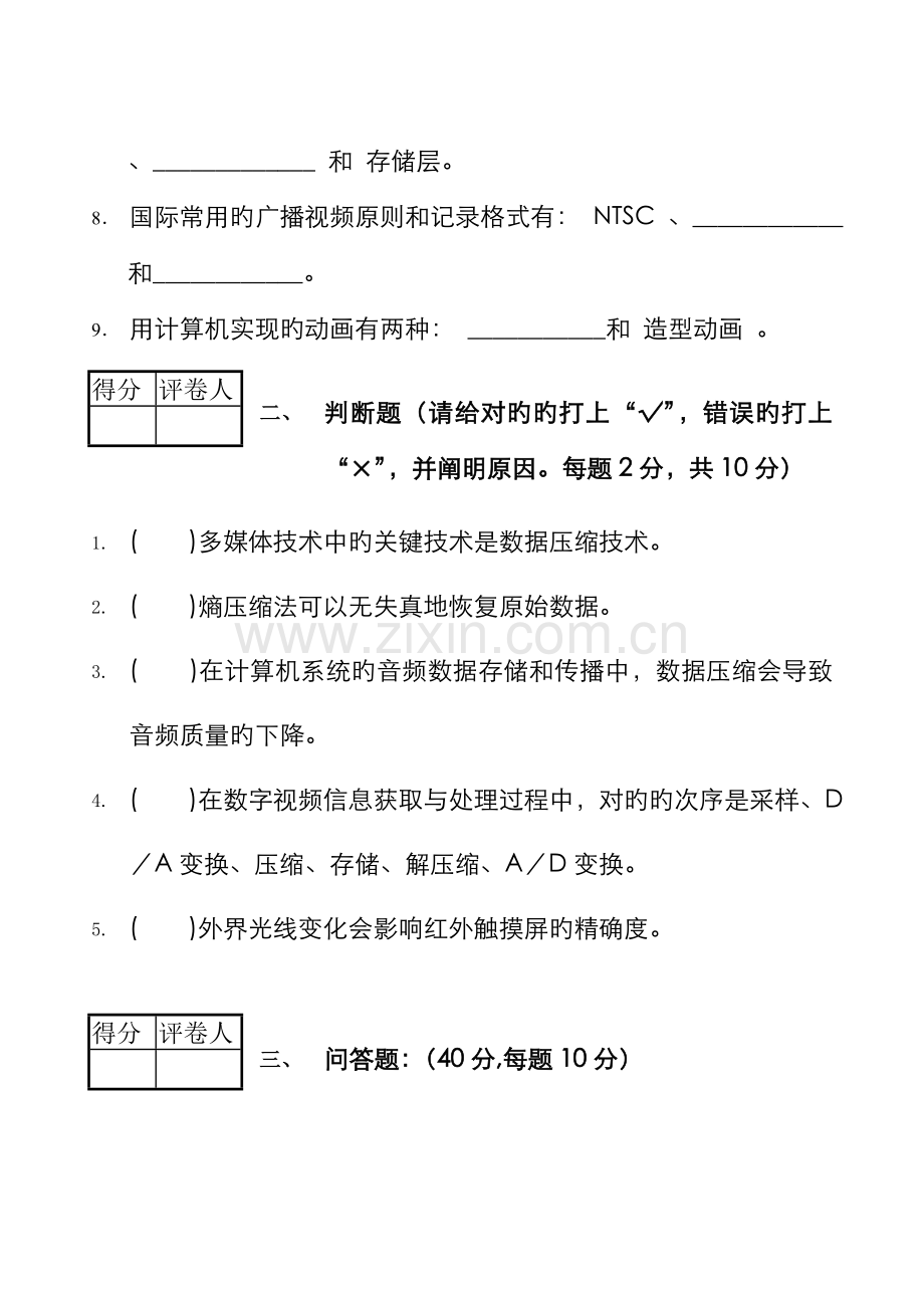 2022年多媒体技术基础及应用试题开卷新版.doc_第2页