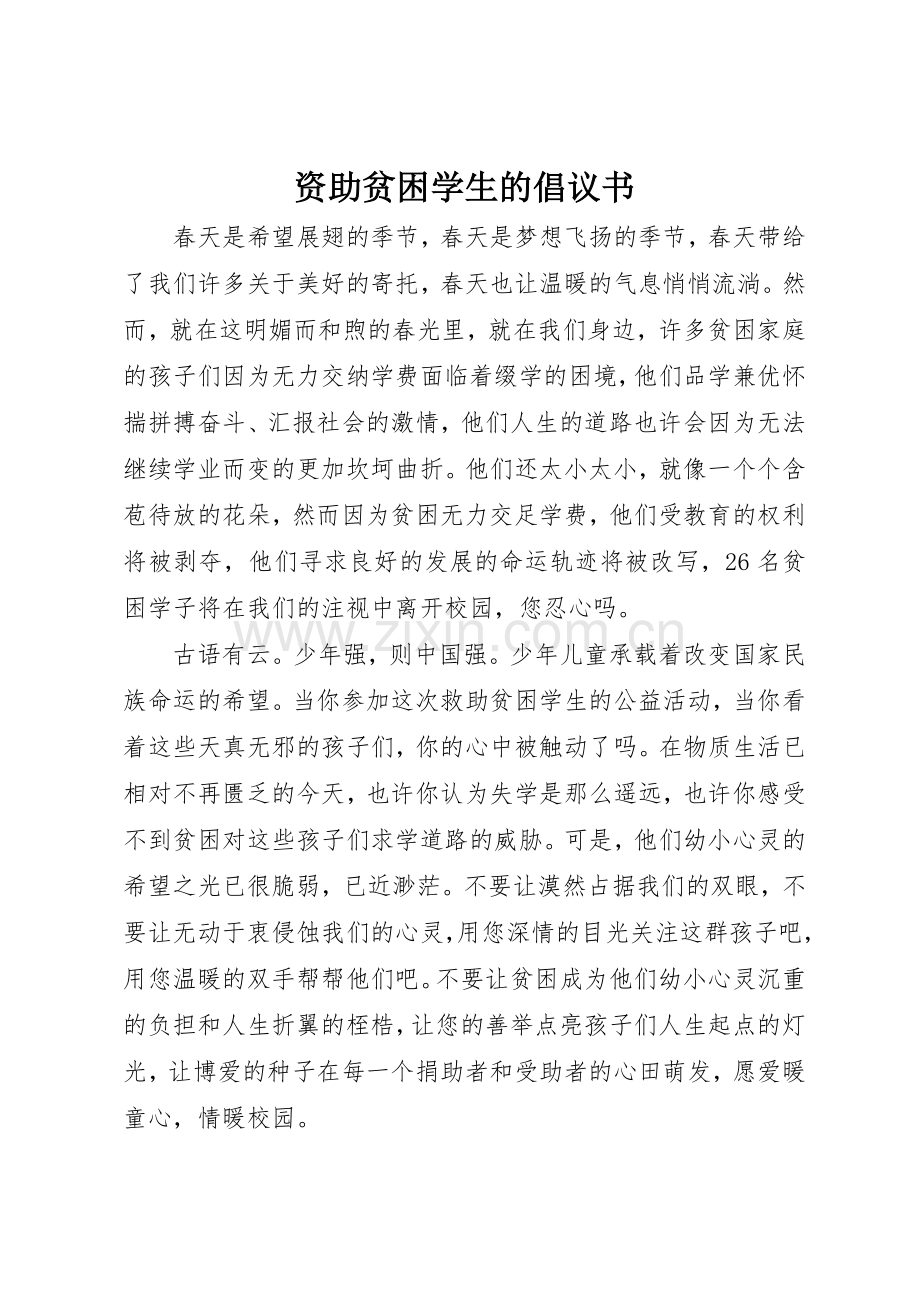 资助贫困学生的倡议书范文.docx_第1页