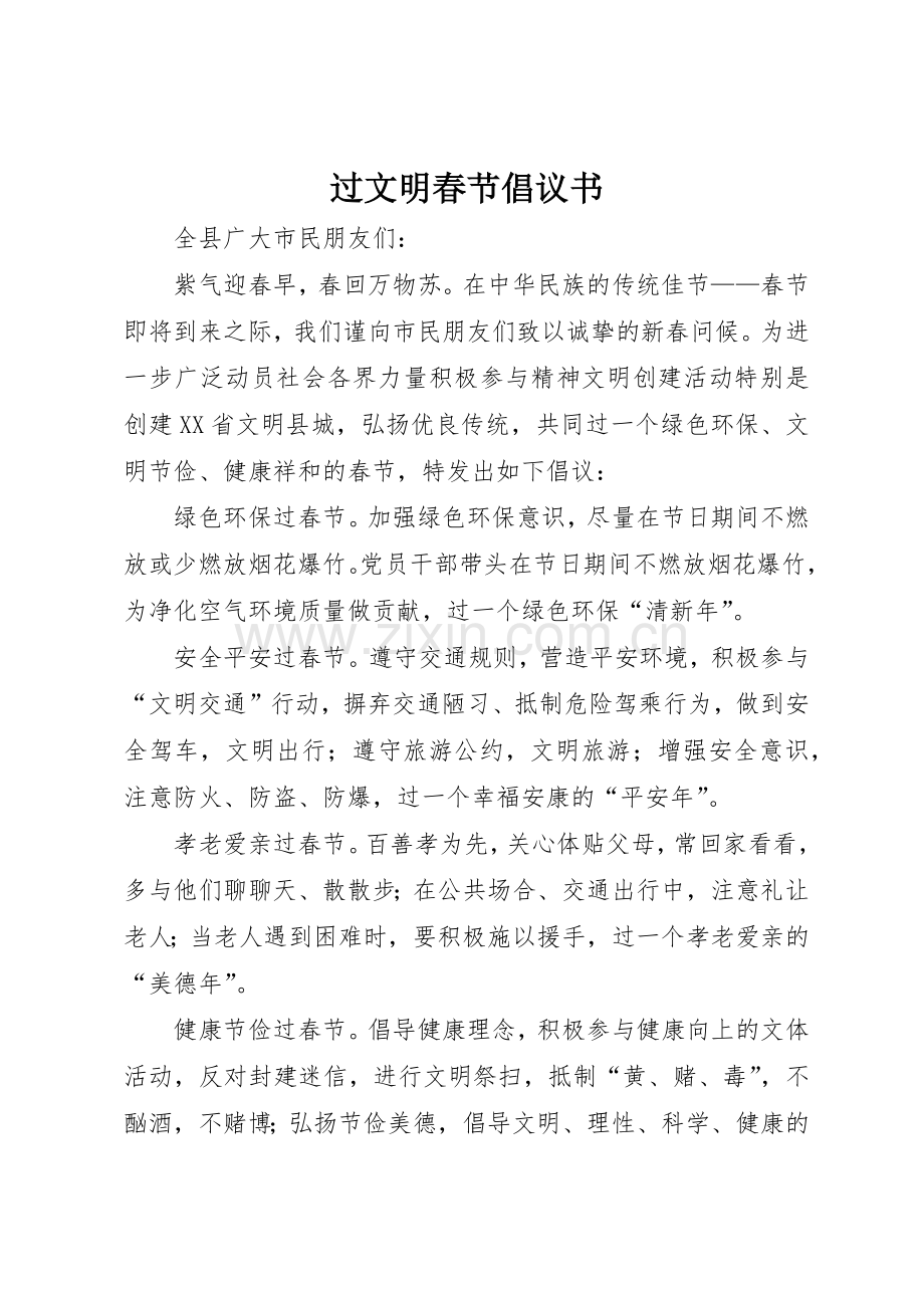 过文明春节倡议书范文.docx_第1页