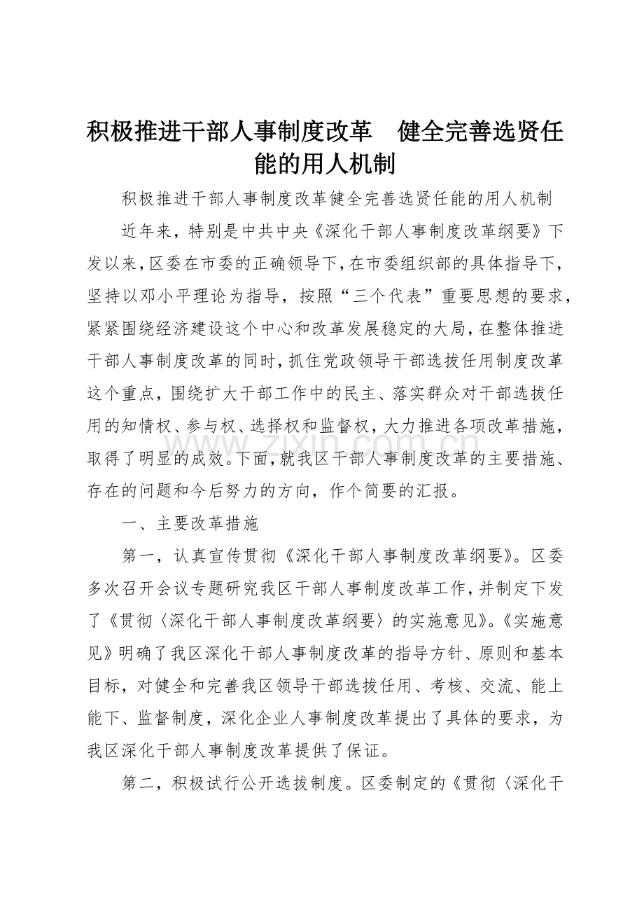 积极推进干部人事规章制度改革健全完善选贤任能的用人机制.docx_第1页