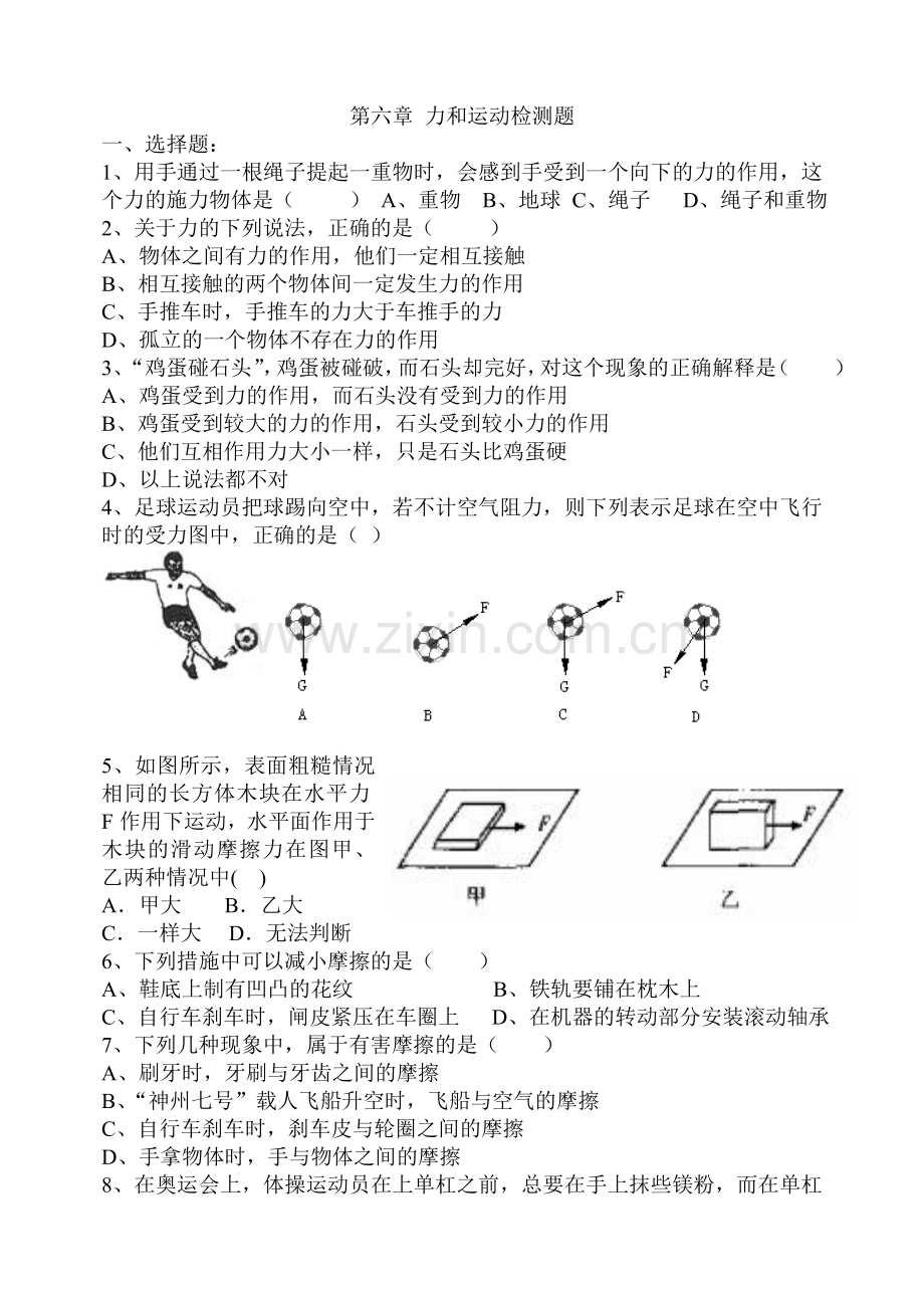 第六章力和运动检测题.doc_第1页