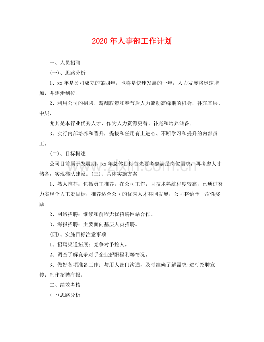 2020年人事部工作计划 .docx_第1页