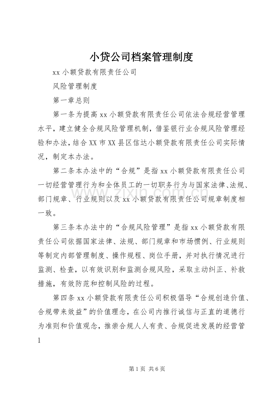 小贷公司档案管理规章制度_1.docx_第1页