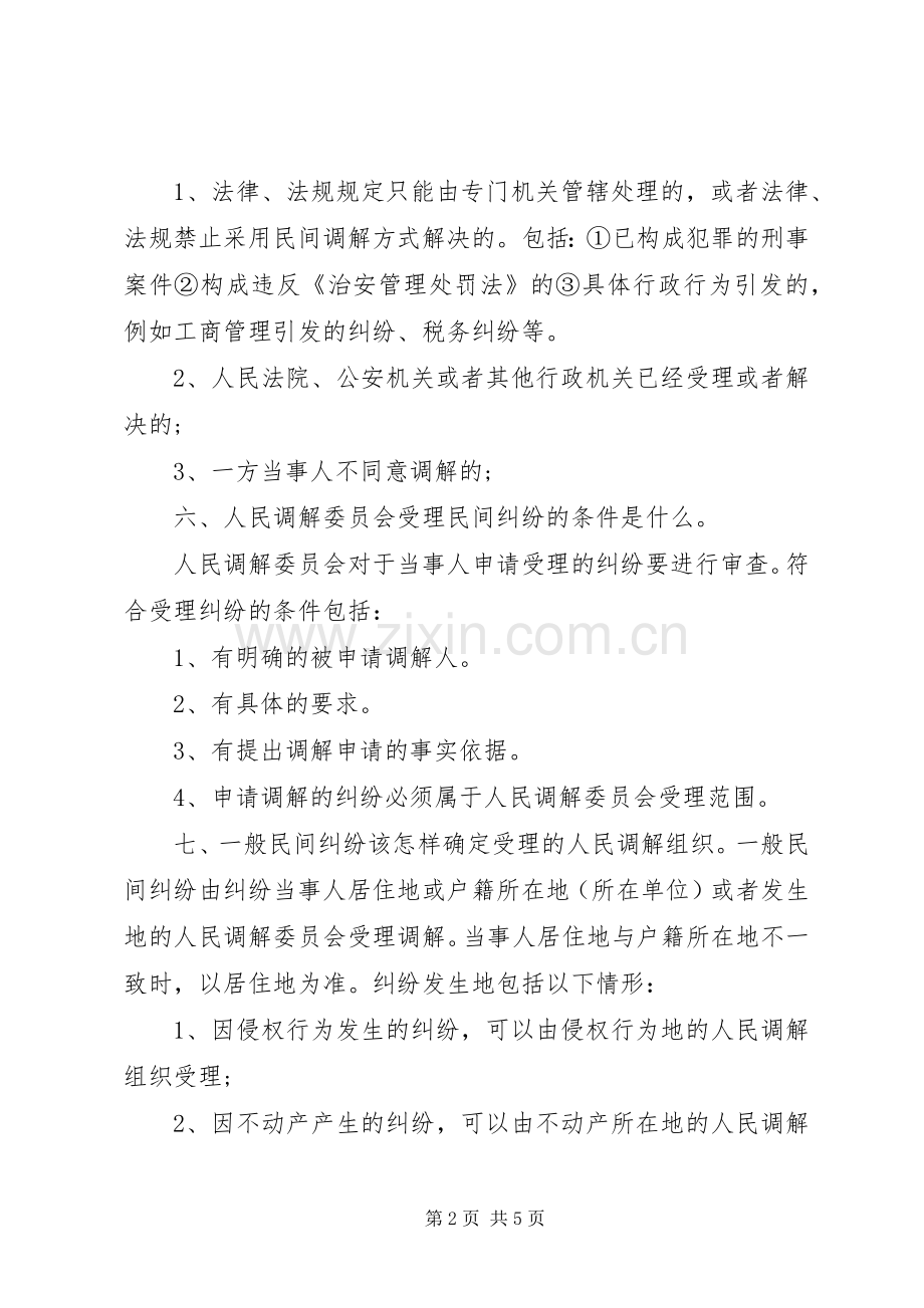 年大峪镇人民调解员业务培训规章制度 .docx_第2页