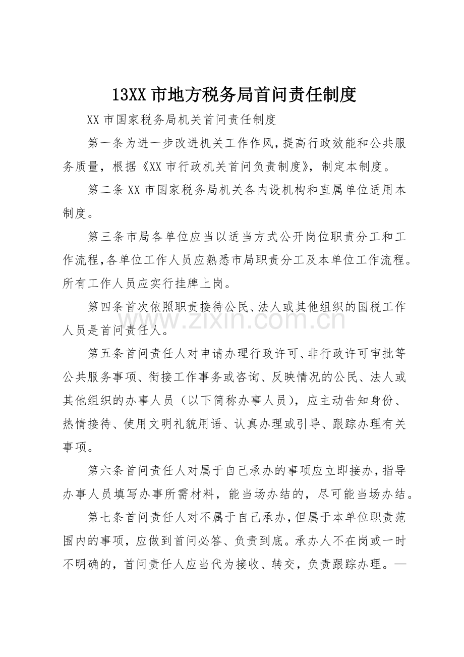 市地方税务局首问责任规章制度细则.docx_第1页