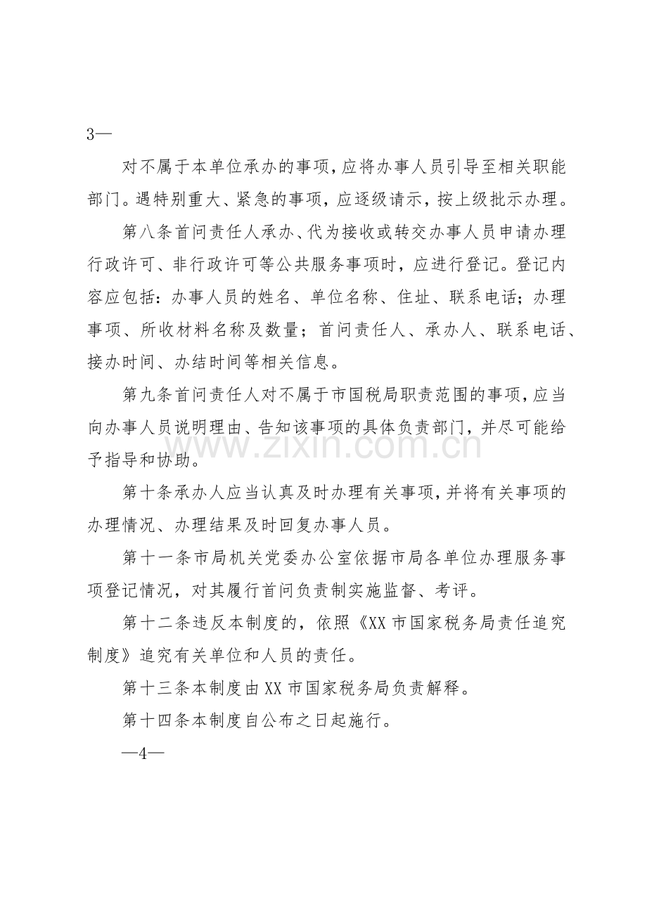 市地方税务局首问责任规章制度细则.docx_第2页