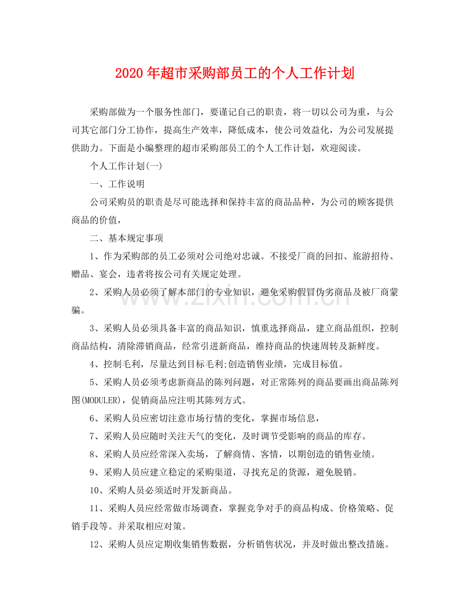 2020年超市采购部员工的个人工作计划 .docx_第1页