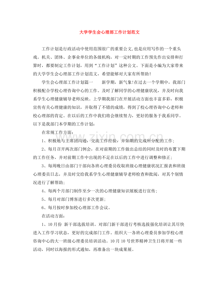 大学学生会心理部工作计划范文 .docx_第1页