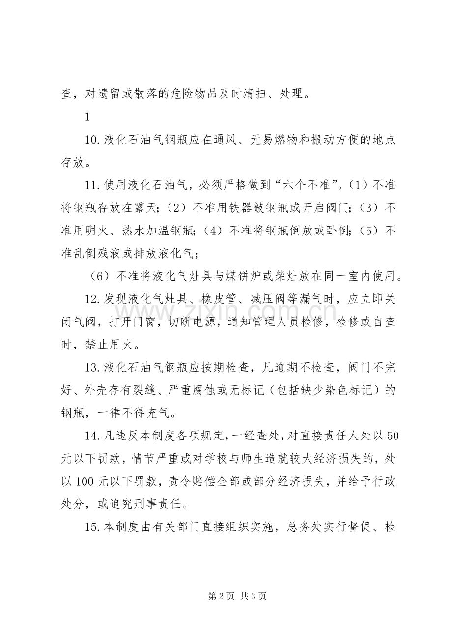 学校危险物品安全管理规章制度 .docx_第2页