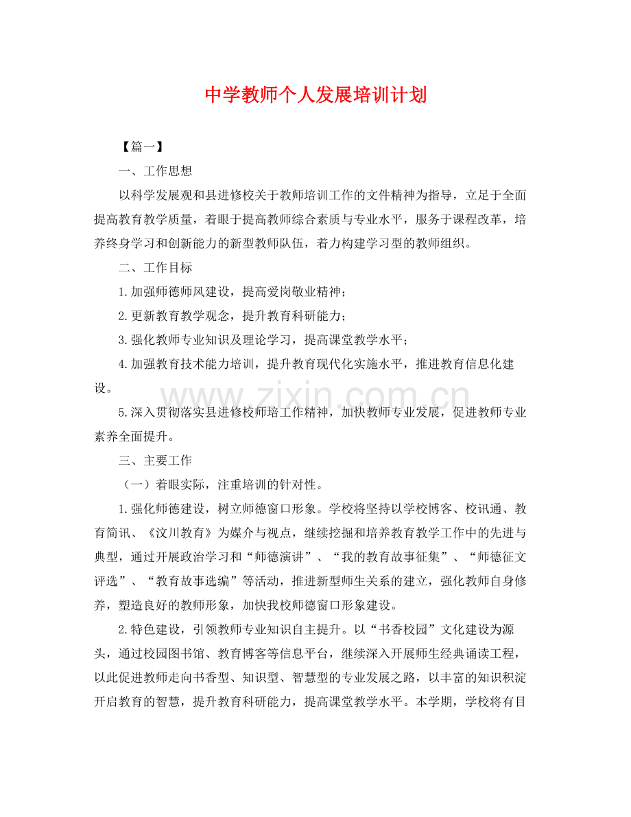 教师个人发展培训计划 .docx_第1页