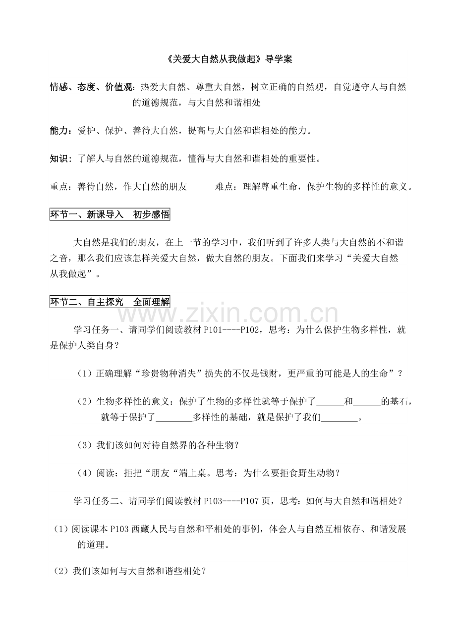 关爱大自然从我做起导学案.doc_第1页