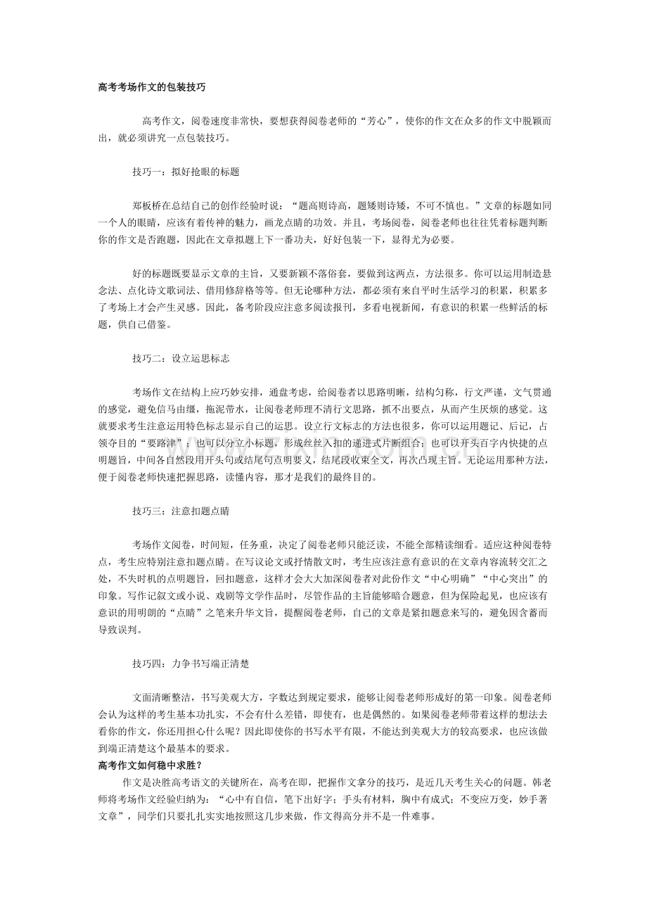 高考考场作文的包装技巧.doc_第1页