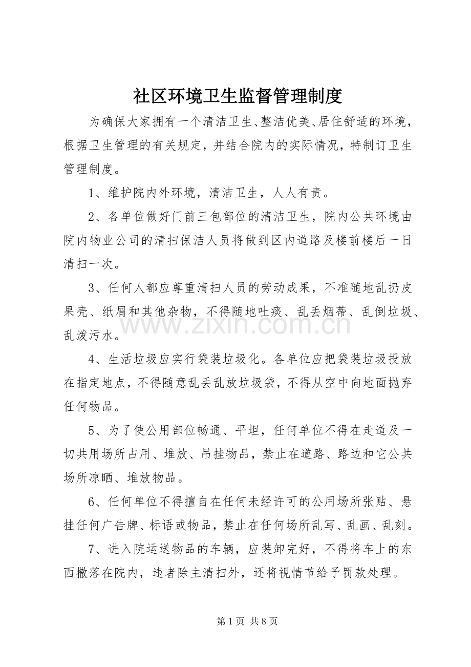 社区环境卫生监督管理规章制度.docx_第1页