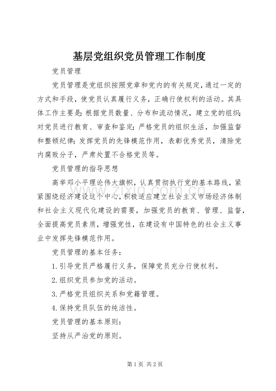 基层党组织党员管理工作规章制度 (3).docx_第1页