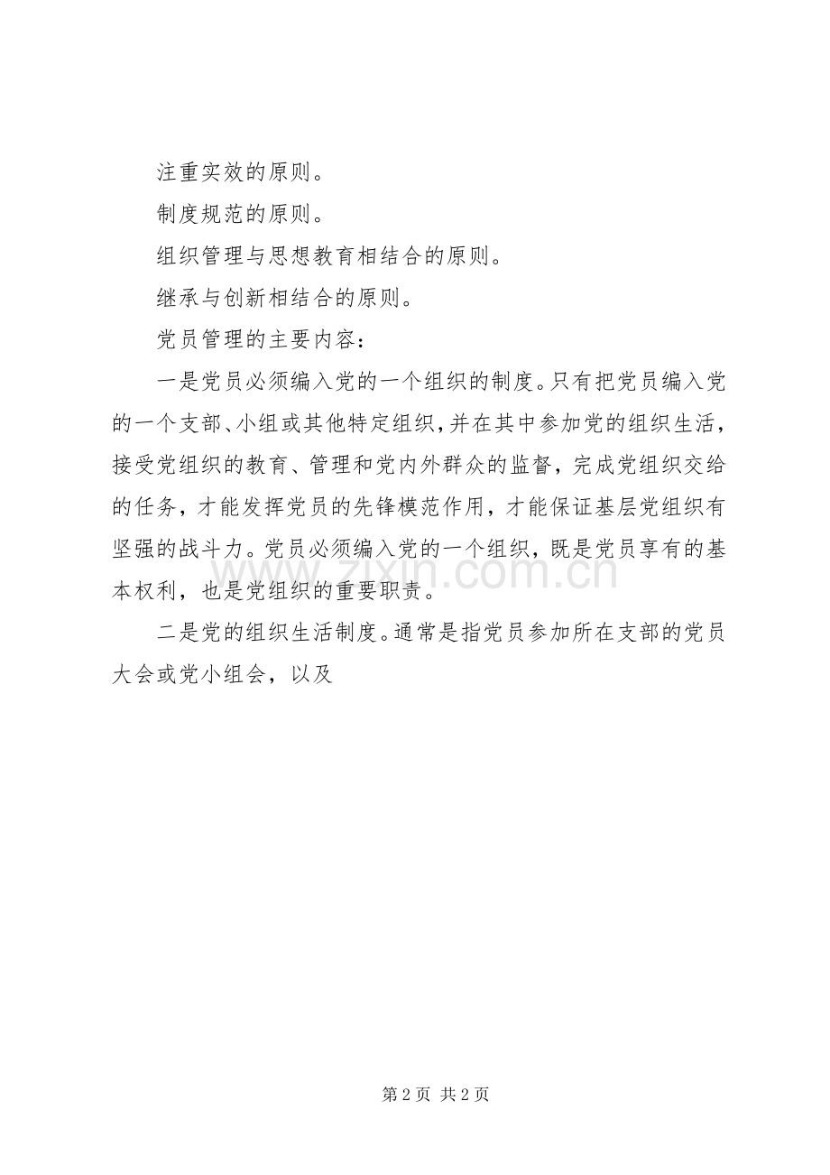 基层党组织党员管理工作规章制度 (3).docx_第2页