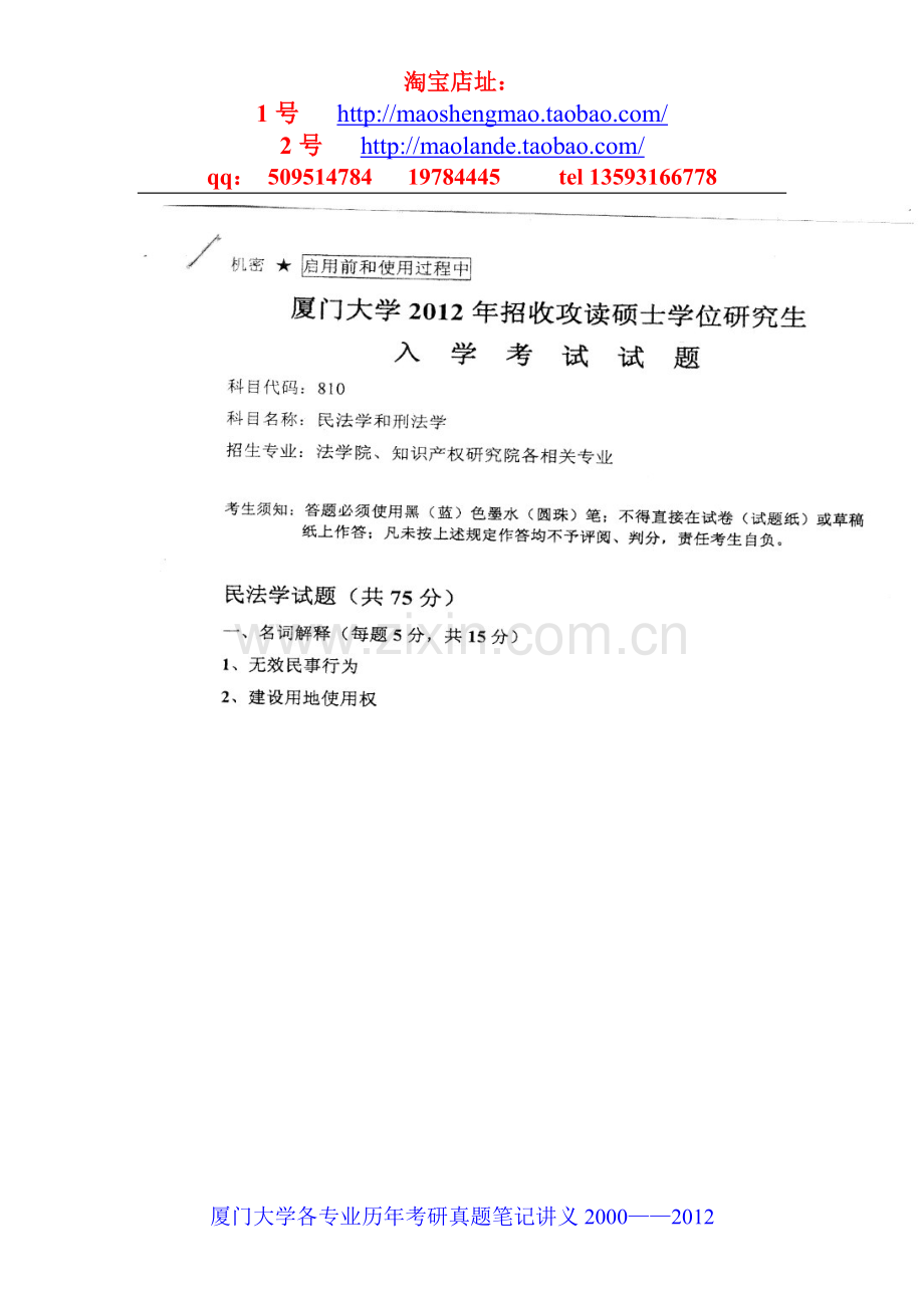 厦门大学民商法学专业考研真题笔记资料.doc_第1页