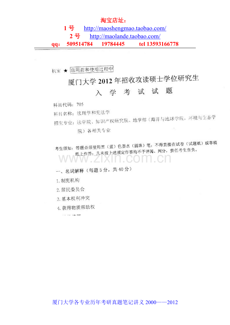 厦门大学民商法学专业考研真题笔记资料.doc_第2页