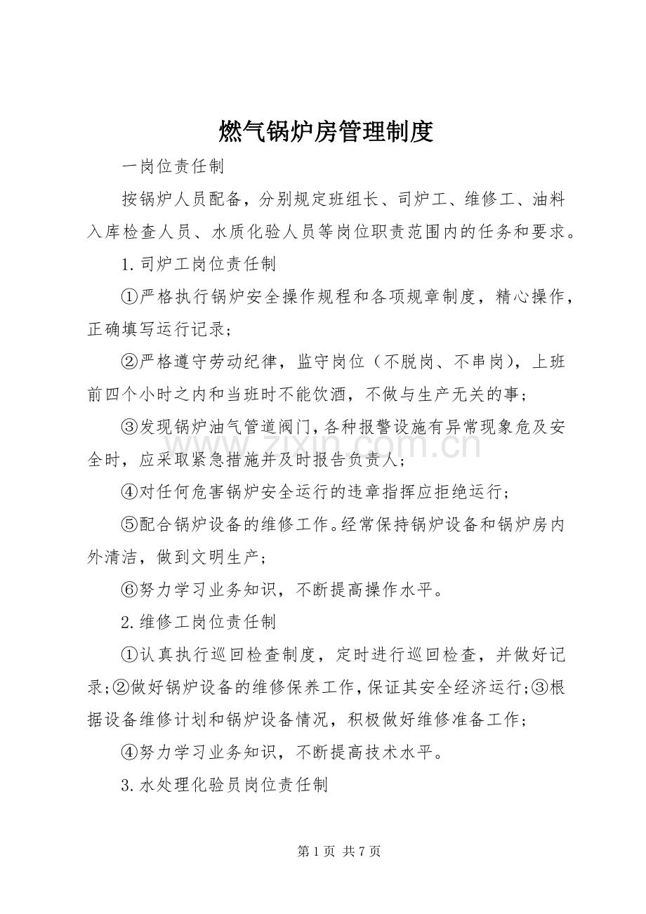 燃气锅炉房管理规章制度.docx_第1页